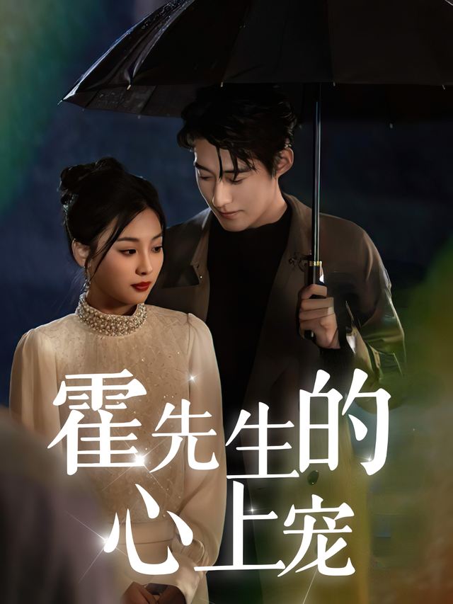 霍先生的心上宠封面