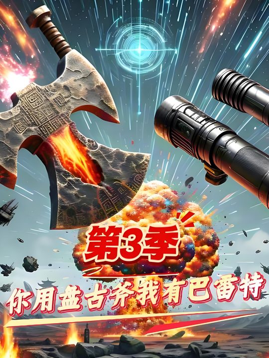 (第3季)你用盘古斧我有巴雷特封面
