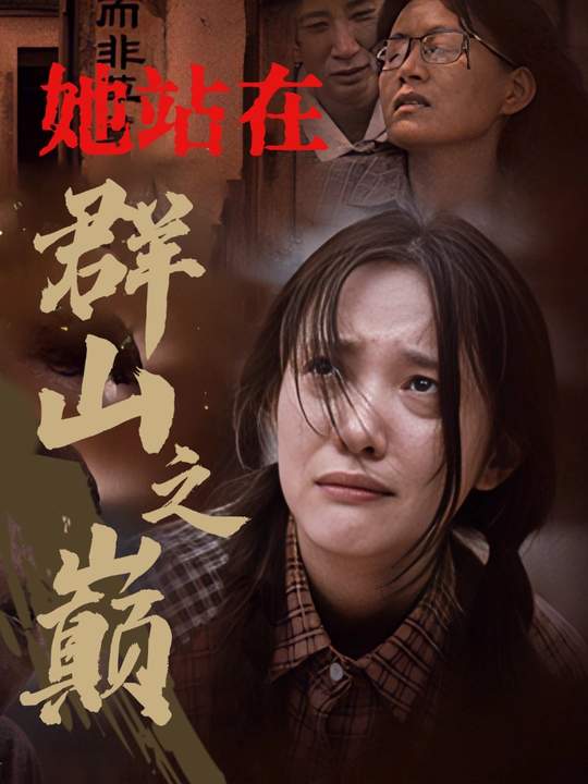 她站在群山之巅封面