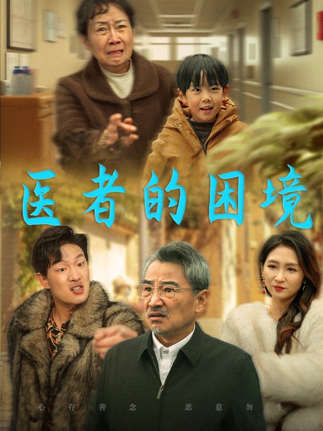 医者的困境封面