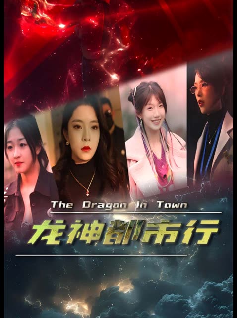 龙神都市行封面