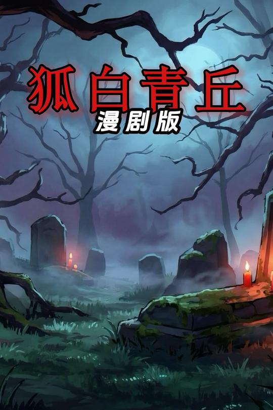 狐白 青丘封面