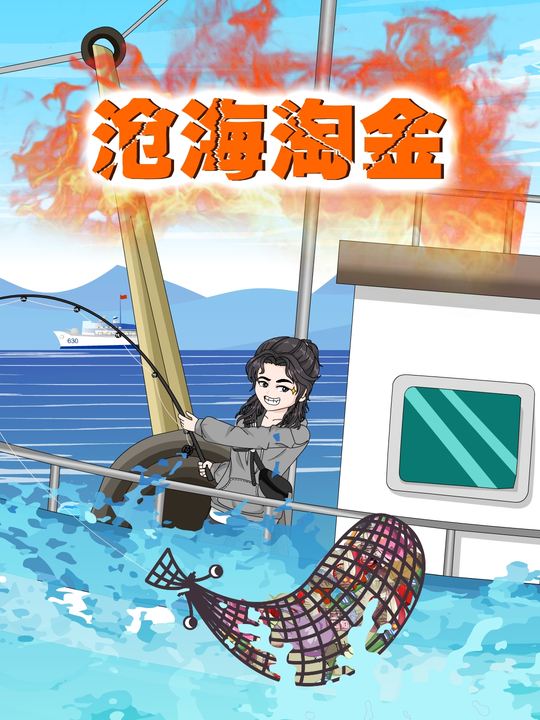 沧海淘金封面