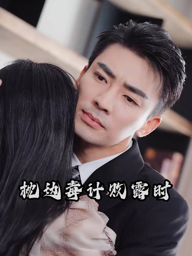 枕边毒计败露时封面