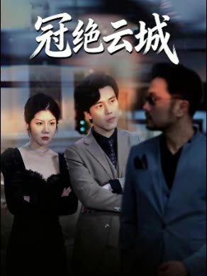 冠绝云城封面