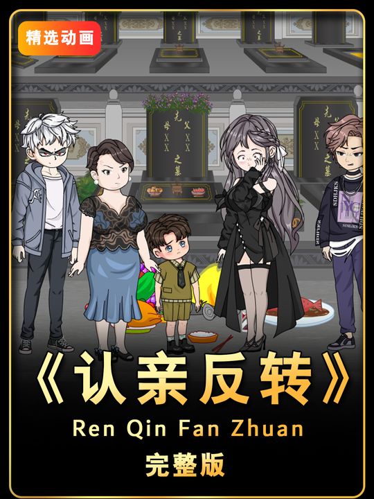 认亲反转封面