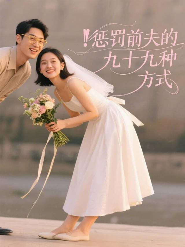 惩罚前夫的九十九种方式封面