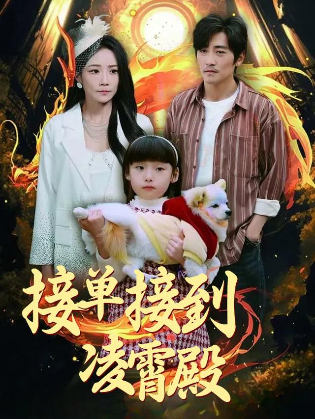 接单接到凌霄殿封面