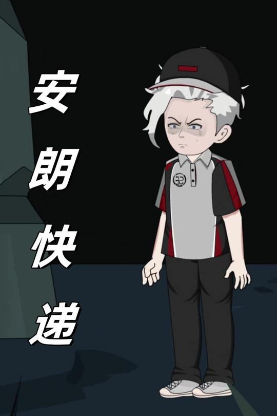 安朗快递封面