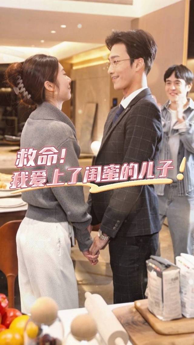 救命我爱上了闺蜜的儿子封面