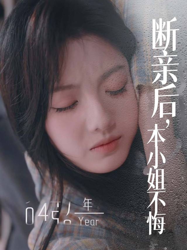 断亲后,本小姐不悔封面