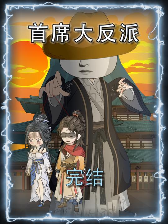 首席大反派封面