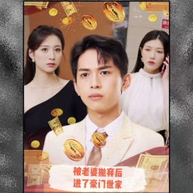 被老婆抛弃后成了豪门世家封面
