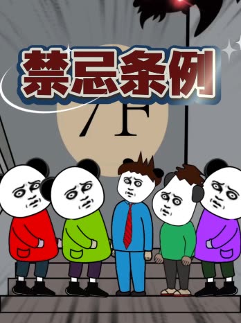 禁忌条例封面