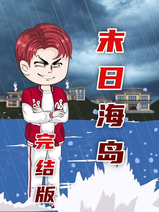 末日海岛封面