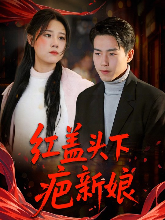 红盖头下疤新娘封面