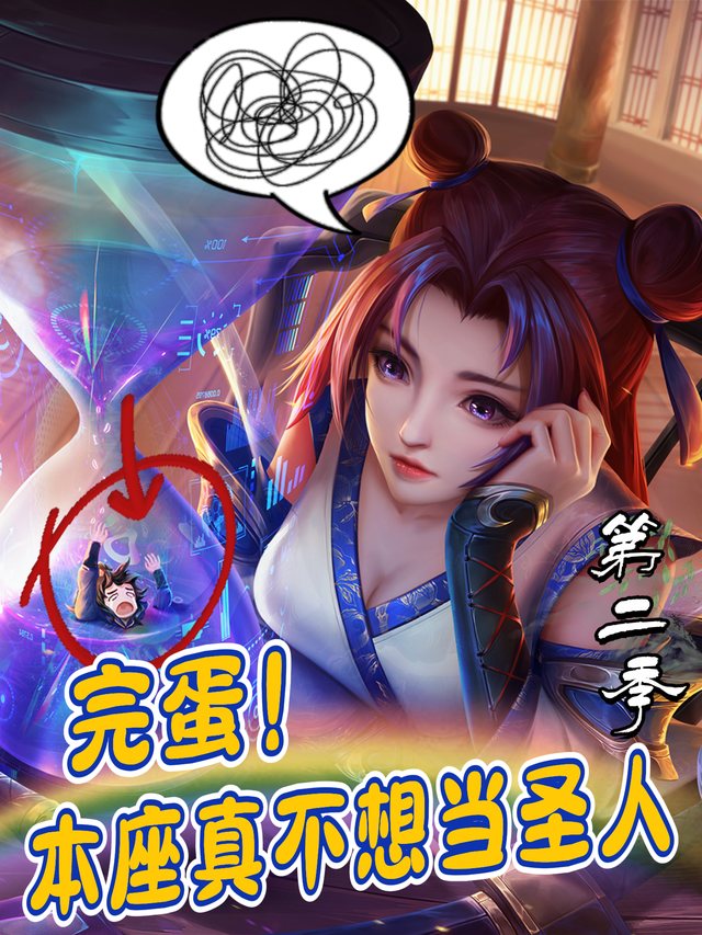 完蛋!本座真不想当圣人 第二季封面