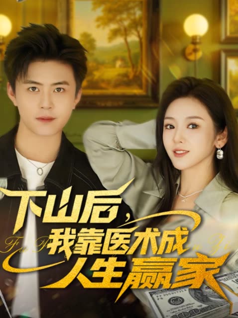 下山后,我靠医术成人生赢家封面