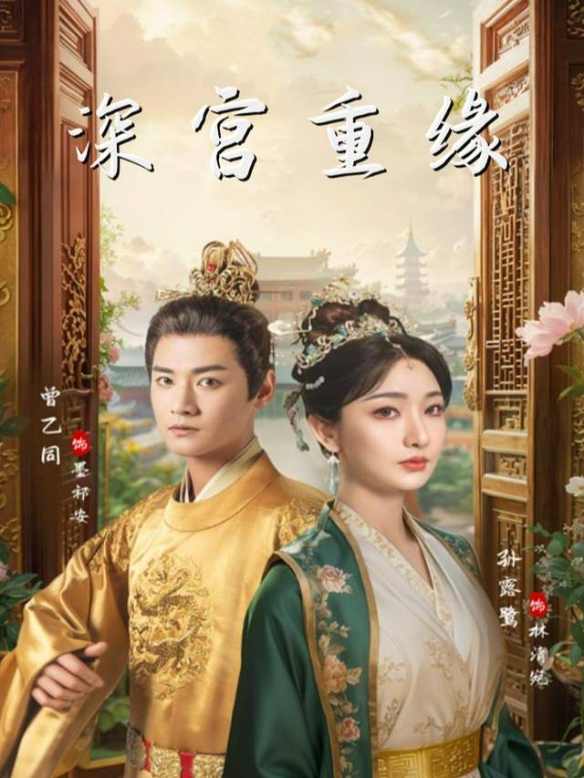 深宫重缘封面
