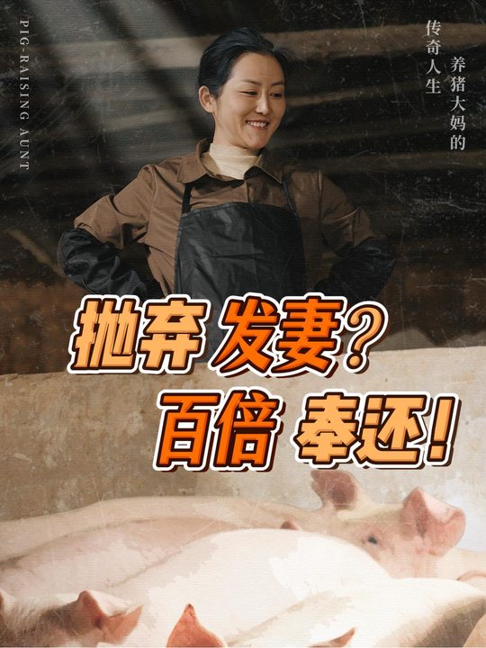 抛弃发妻?百倍奉还!封面