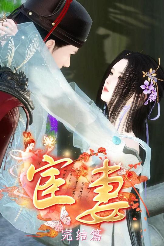 宦妻封面