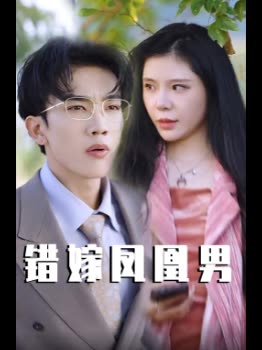 错嫁凤凰男封面