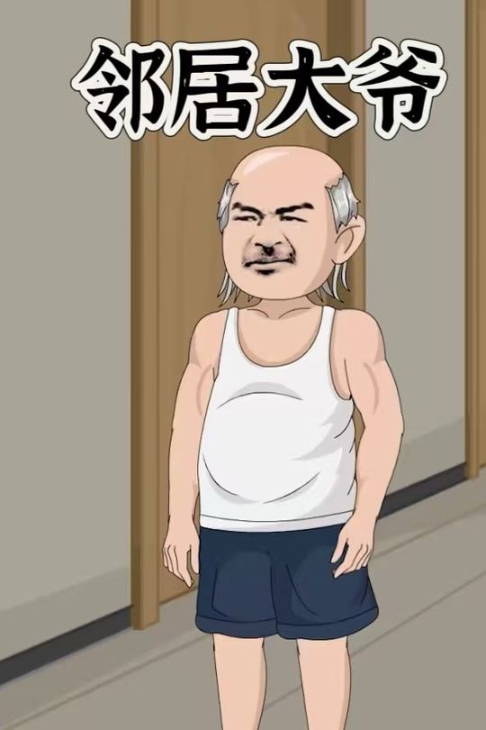 邻居大爷封面