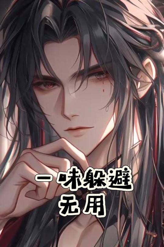 一味躲避无用封面