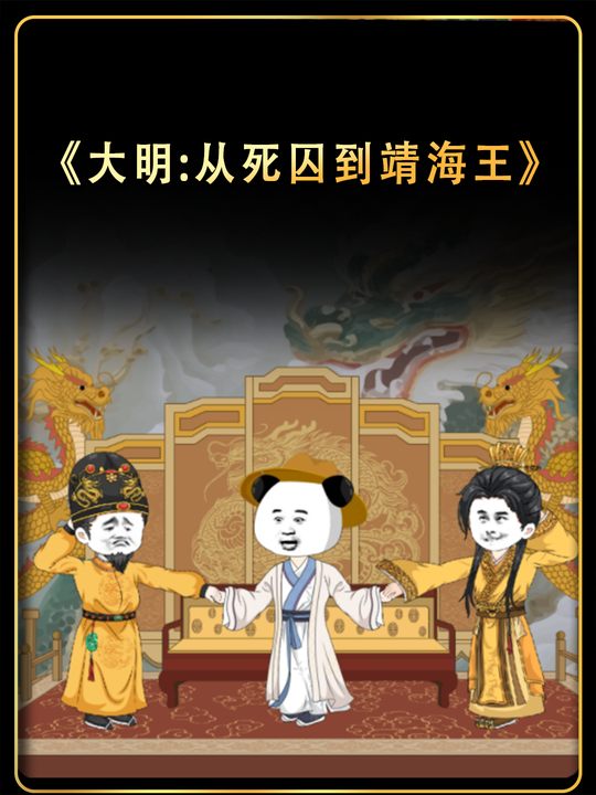 大明:从死囚到靖海王封面