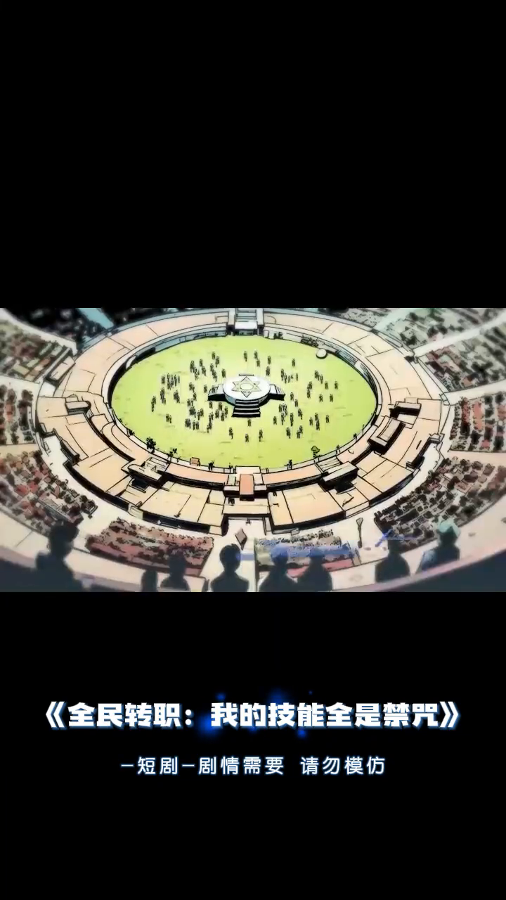 全民转职:我的技能全是禁咒封面
