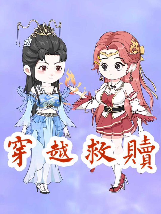 穿越救赎封面