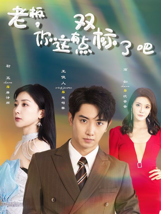 老板,你这有点双标了吧封面