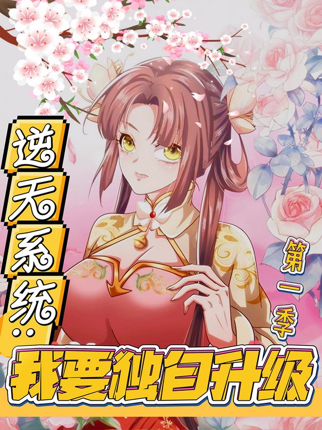 逆天系统：我要独自升级 第一季封面