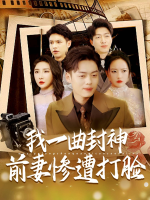 我一曲封神,前妻惨遭打脸封面