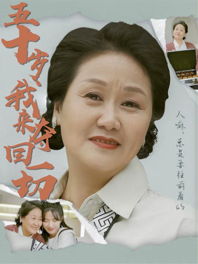 五十岁,我来夺回一切封面