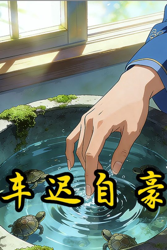 车迟自豪封面