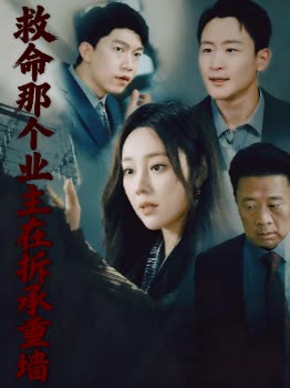 救命那个业主在拆承重墙封面