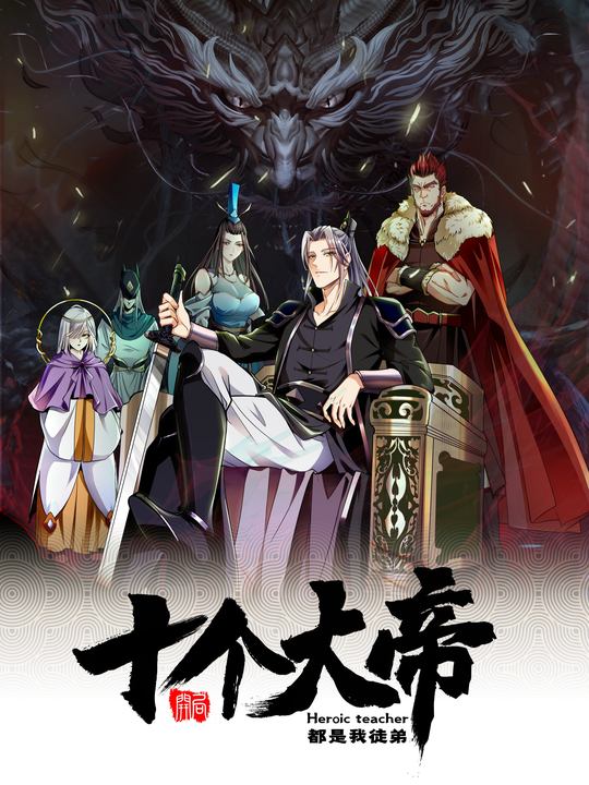 开局十个大帝都是我徒弟 第一季(中)封面