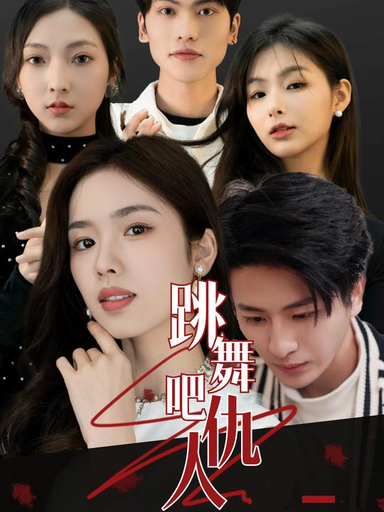 跳舞吧,仇人封面