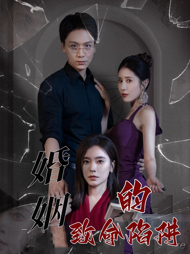 婚姻的致命陷阱封面