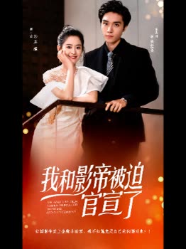 我和影帝被迫官宣了封面