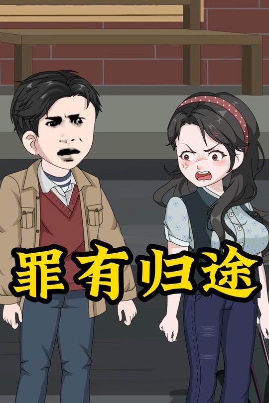 罪有归途封面