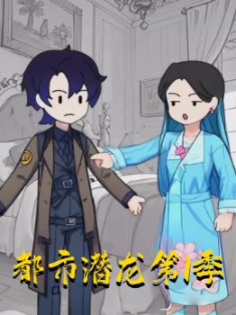 都市潜龙第1季封面