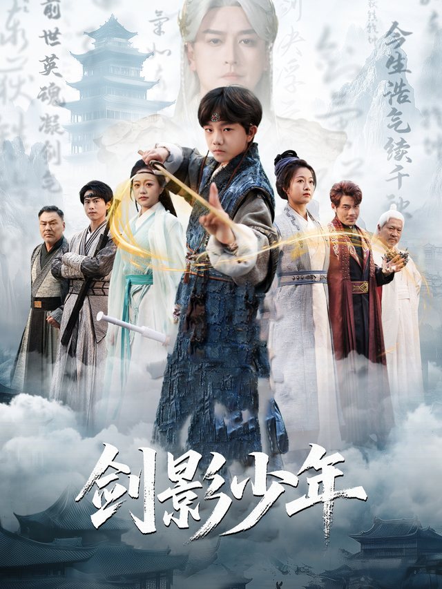 剑影少年-好剧冲冲冲封面