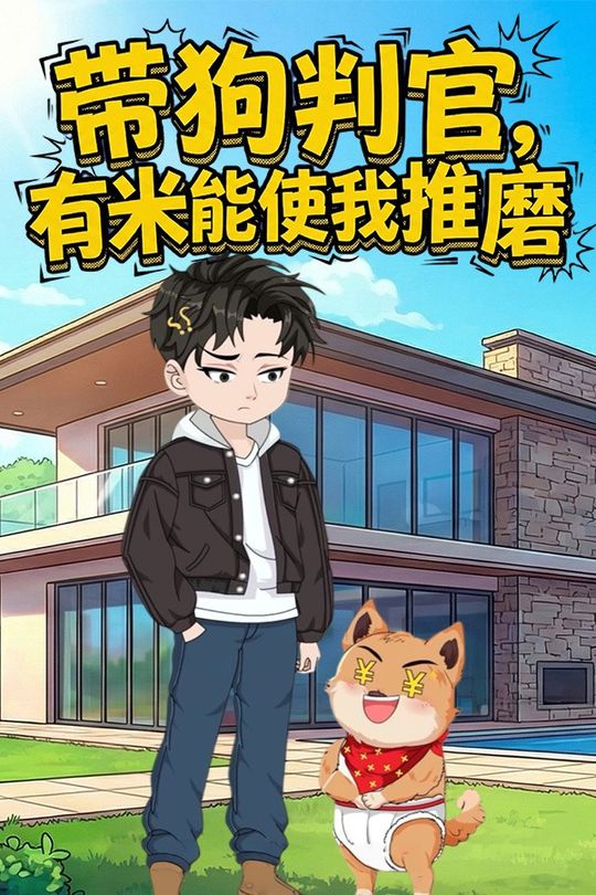带狗判官,有米能使我推磨封面