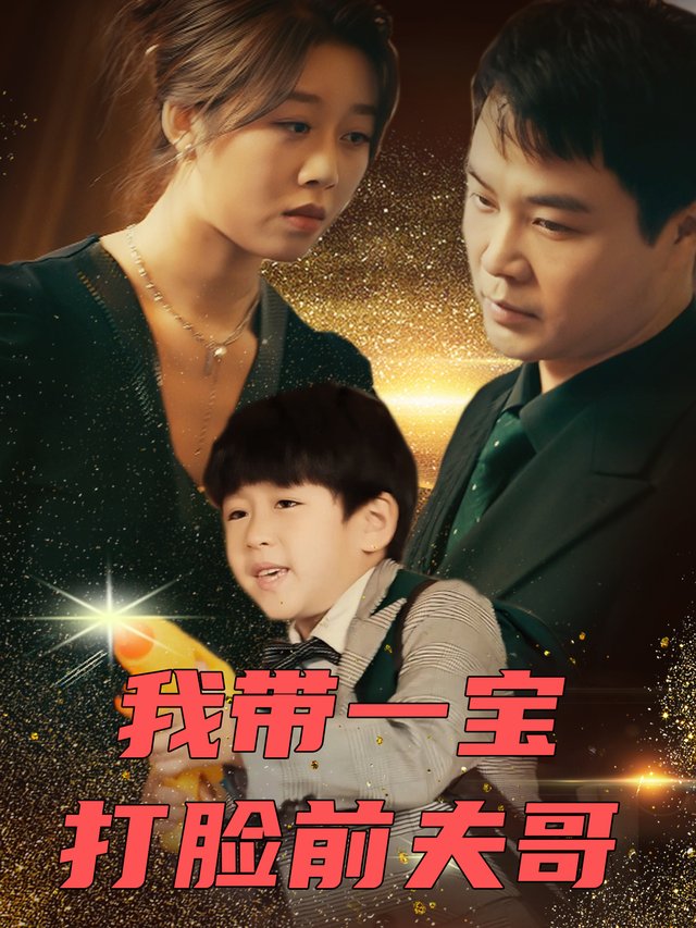 我带一宝打脸前夫哥封面