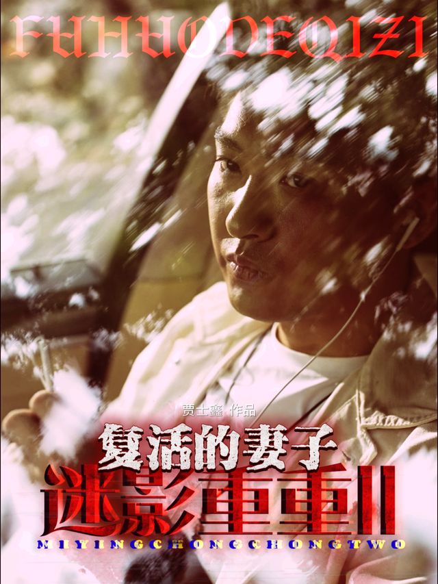 迷影重重2复活的妻子封面