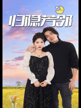 归隐芳邻封面
