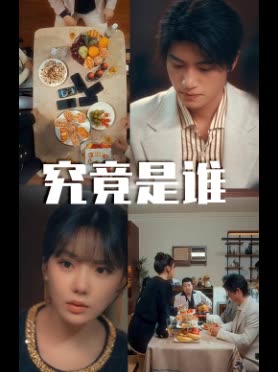 究竟是谁封面