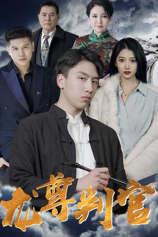 龙尊判官封面